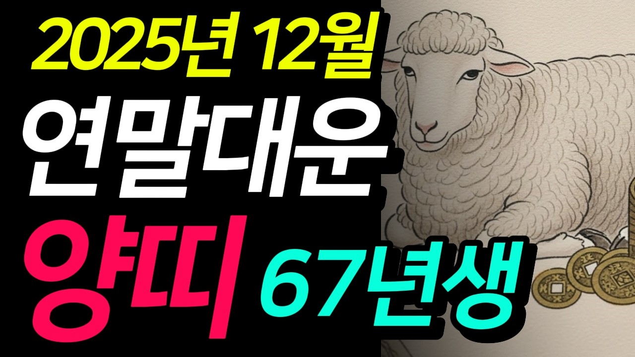 외롭게 버텨온 1967년생 붉은 양띠 평생 가난 끝! 이번 달부터 눈물 쏙 들어갈 '뜻밖의 횡재'가 시작됩니다.