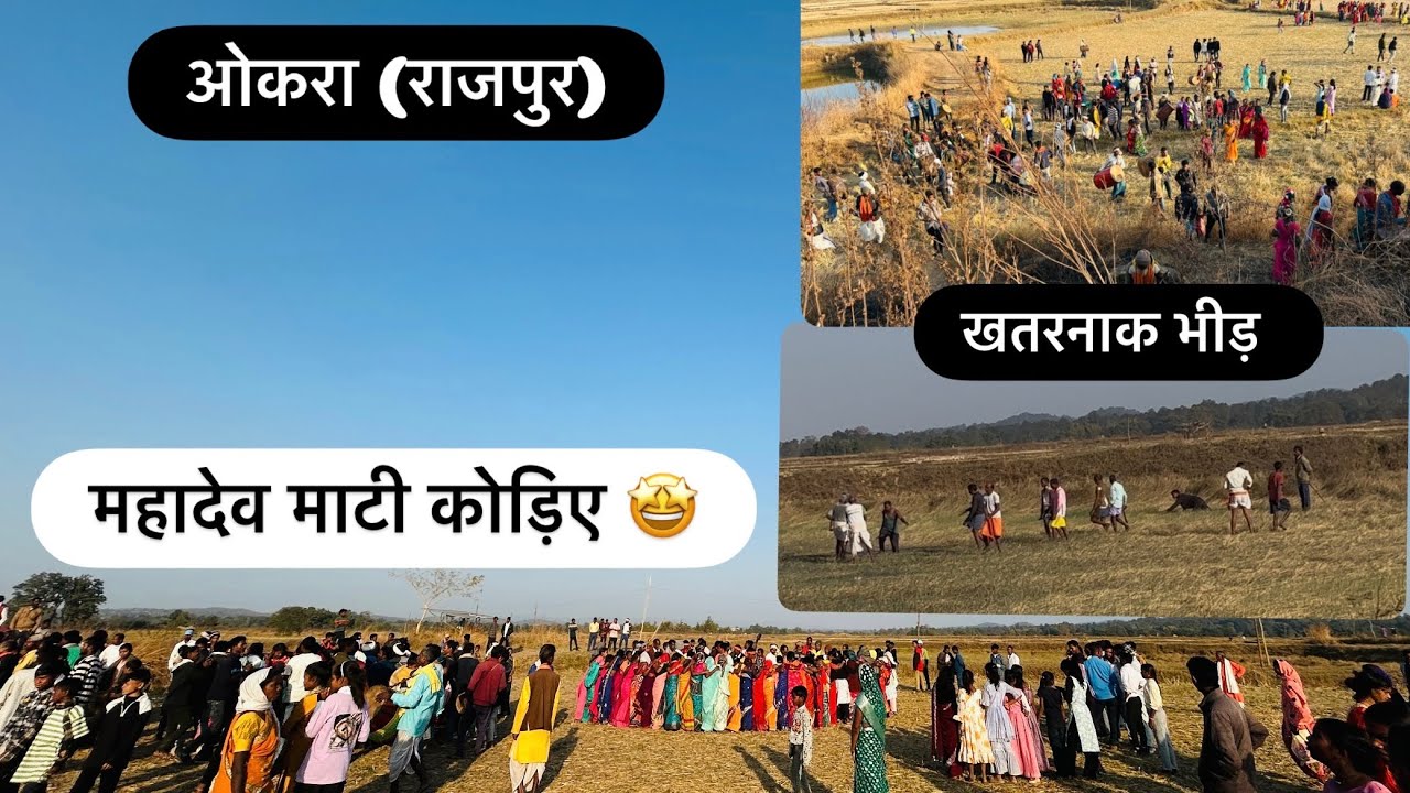 महादेव माटी कोड़िए ओकरा ( राजपुर) / Mahadev bayer nach 🤩🤩🤩