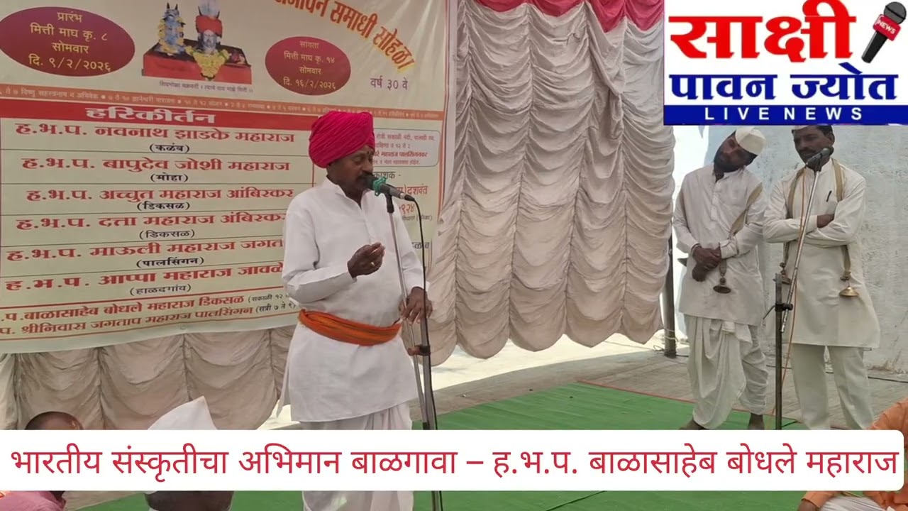 भारतीय संस्कृतीचा अभिमान बाळगावा – ह.भ.प. बाळासाहेब बोधले महाराज
