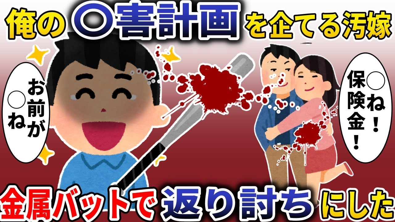 俺の〇害計画を企てる汚嫁と間男「〇ね！保険金！」→金属バットでフルボッコにした結果【スカッと】