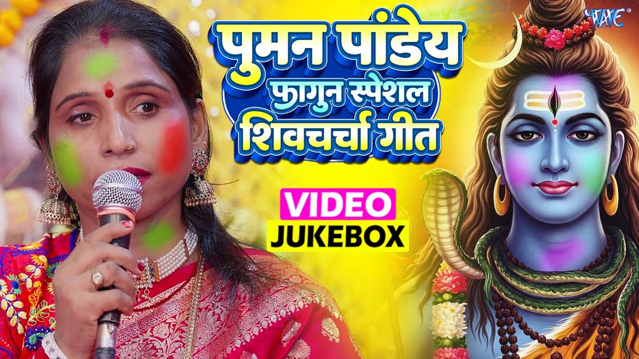 पूनम पांडेय का फागुन स्पेशल शिव चर्चा गीत || Holi Special Shiv Charcha Geet 2026 | Fagun Special2026