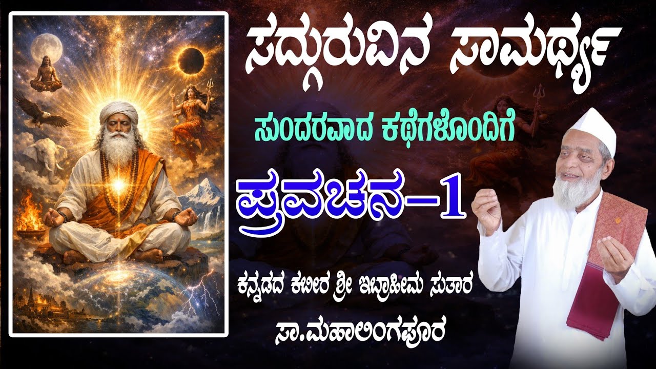 ಸದ್ಗುರುವಿನ ಸಾಮರ್ಥ್ಯದ ಕುರಿತು ಪ್ರವಚನ-01 | Kannadada Kabir Sri Ibrahim Sutar Pravachana 