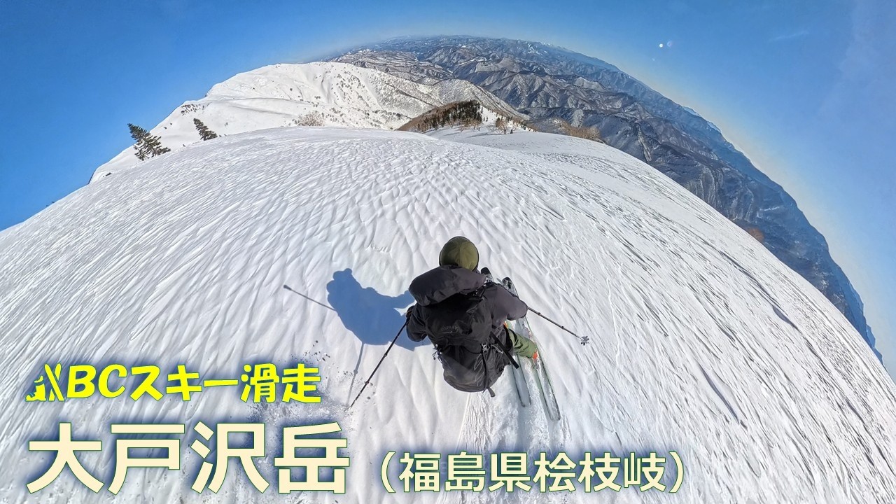20260222 BCスキー滑走動画「大戸沢岳（福島県桧枝岐）」【GoPro HERO12、Insta360 X4】