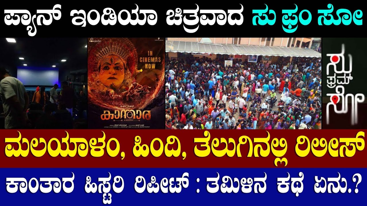 ಪ್ಯಾನ್ ಇಂಡಿಯಾ ಚಿತ್ರವಾದ ಸು ಫ್ರಂ ಸೋ - ತಮಿಳಿನಲ್ಲಿ ರಿಲೀಸ್ ಏಕಿಲ್ಲ.? ಕೇರಳದಲ್ಲಿ ಹೇಗಿದೆ ಹವಾ.? Su from So