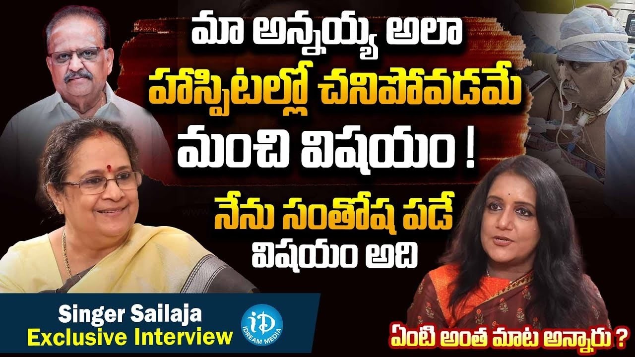 Singer SP Sailaja Emotional Words About SP Balasubrahmanyam Wife | Singer SP Charan |@idtalkies360