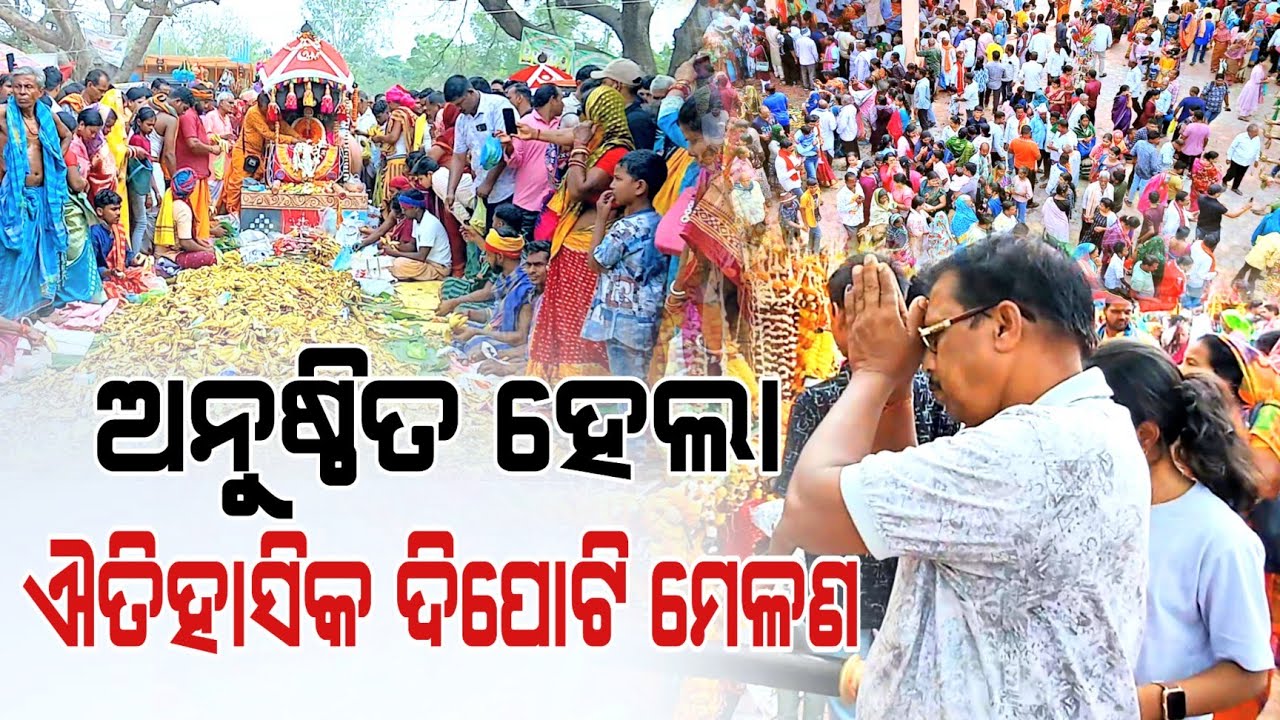 ଅନୁଷ୍ଠିତ ହେଲା ବ୍ରିଟିଶ୍ ଅମଳର ଐତିହାସିକ ଦିପୋଟି ମେଳଣ | Niali News | Dipoti Melana