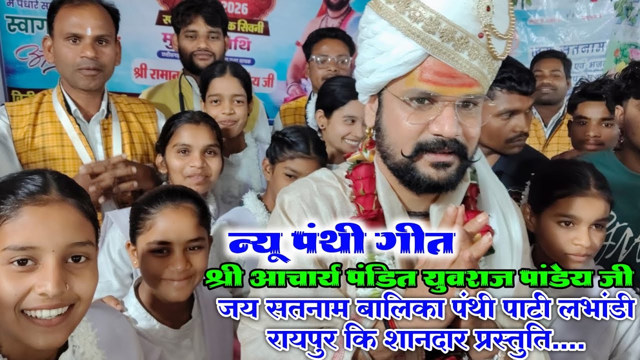 श्री आचार्य पंडित युवराज पांडेय जी‼️NEW PANTHI‼️ जय सतनाम बालिका पंथी पार्टी लभांडी कि प्रस्तुति‼️