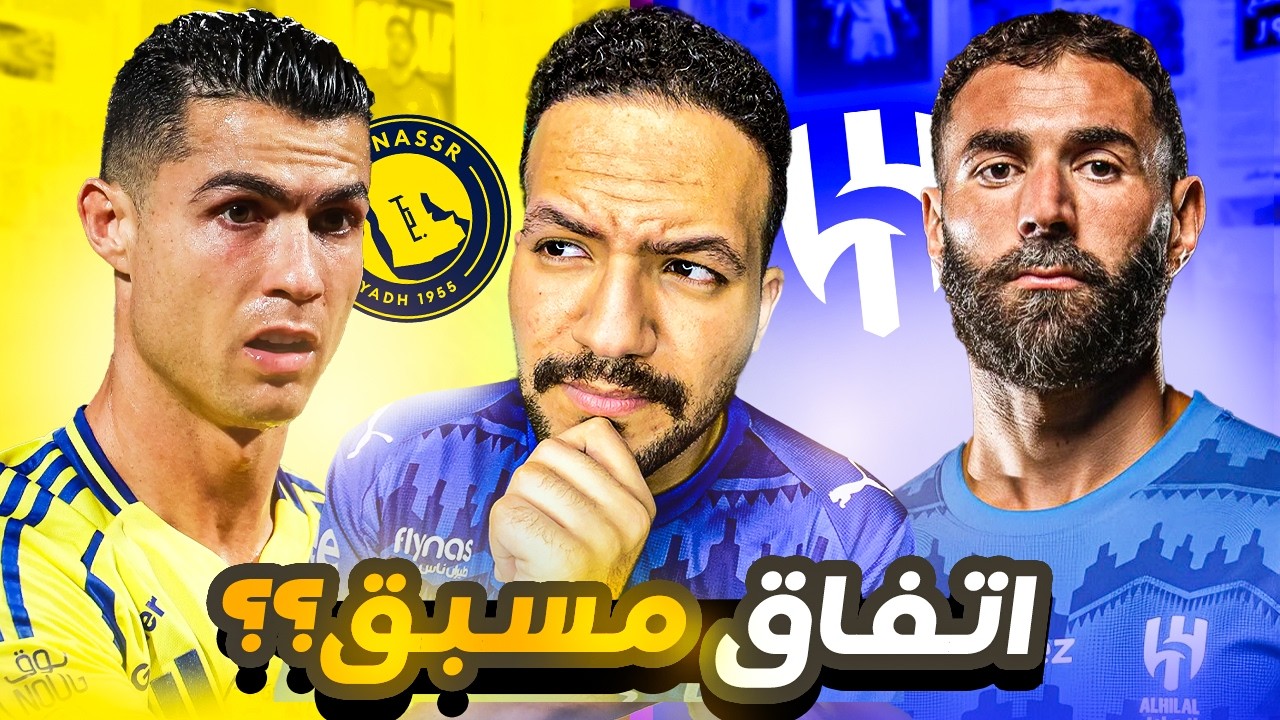 هل ازمة رونالدو وبنزيما متفق عليها مسبقا ؟