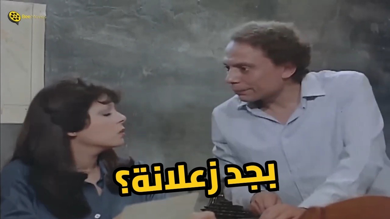 بجد مش معقول اللي عمله عادل إمام عشان يصالح خطيبته.. الزعيم في أقوى حالاته! 🤣