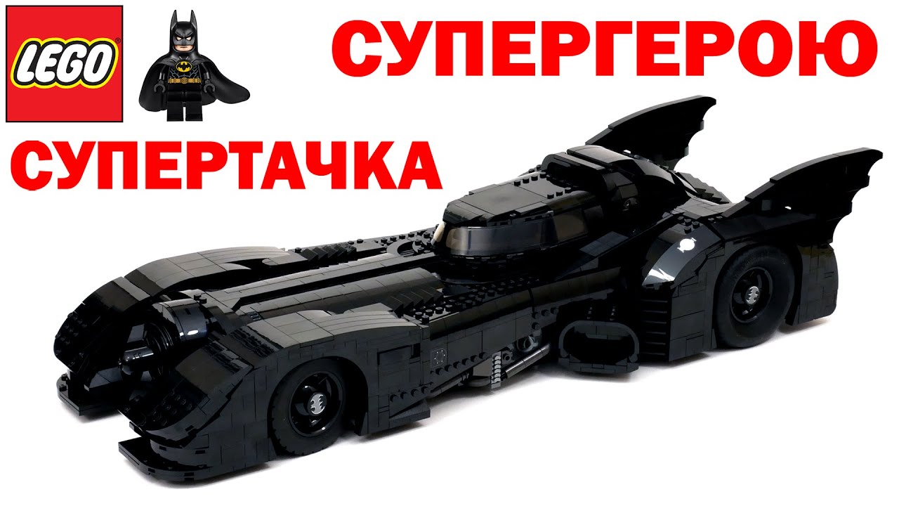 Строим ТАЧКУ БЭТМЕНА! Крутой набор ЛЕГО 76139: подробный обзор эксклюзива