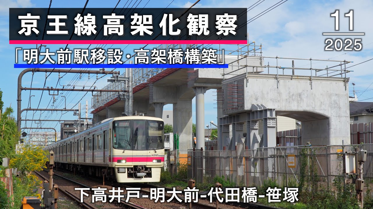 下高井戸-明大前-代田橋-笹塚 京王線高架化工事の様子（2025年10月・11月）