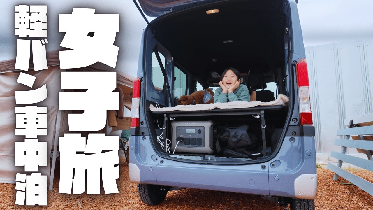 【軽バンライフ】雨の女子二人車中泊旅｜秘密基地みたいな快適空間と簡単キャンプ飯