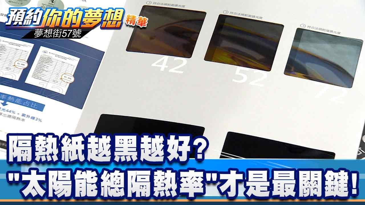 隔熱紙越黑越好？ 「太陽能總隔熱率」才是最關鍵！《@57DreamSt 預約你的夢想 精華篇》20251218 李冠儀 蔡崑成 鍾維軒 謝騰輝
