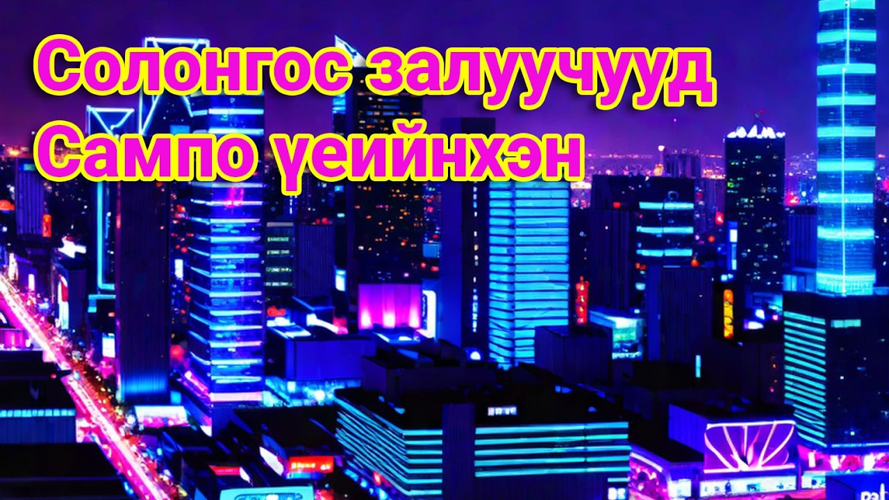 Солонгост хүнийг бараа шиг үнэлж зардаг гэрлэлтийн зах зээлийн аймшигт үнэн