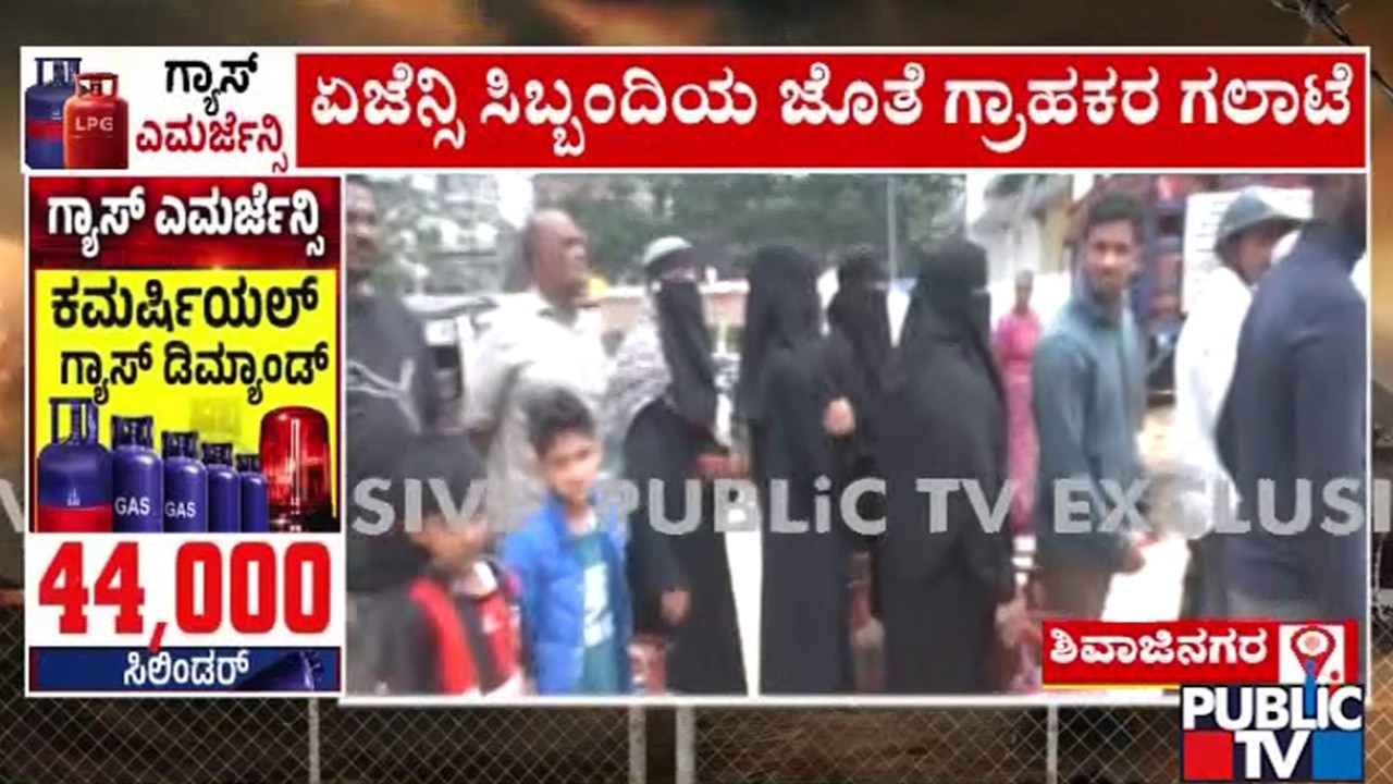 ಶಿವಾಜಿನಗರ ಬಸ್ ನಿಲ್ದಾಣದ ಗ್ಯಾಸ್ ಏಜೆನ್ಸಿ ಬಳಿ ಜನರ ಕ್ಯೂ..! | Shiajinagar | Public TV