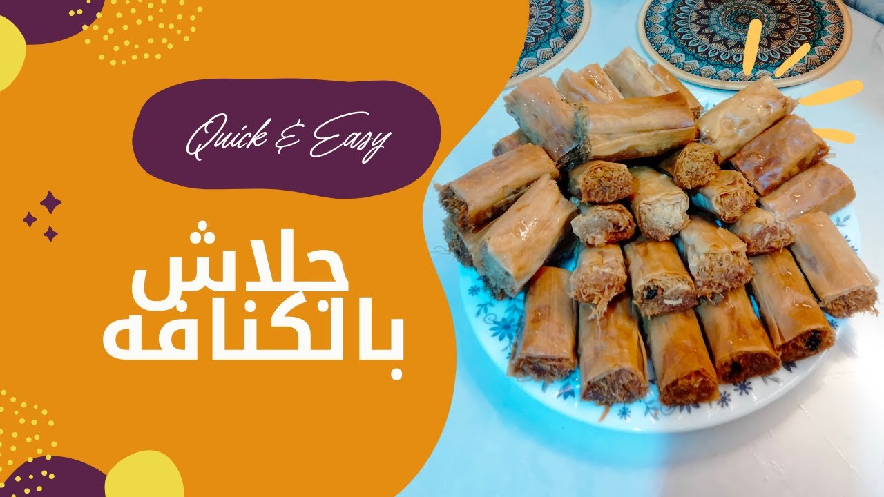 جلاش بالكنافه