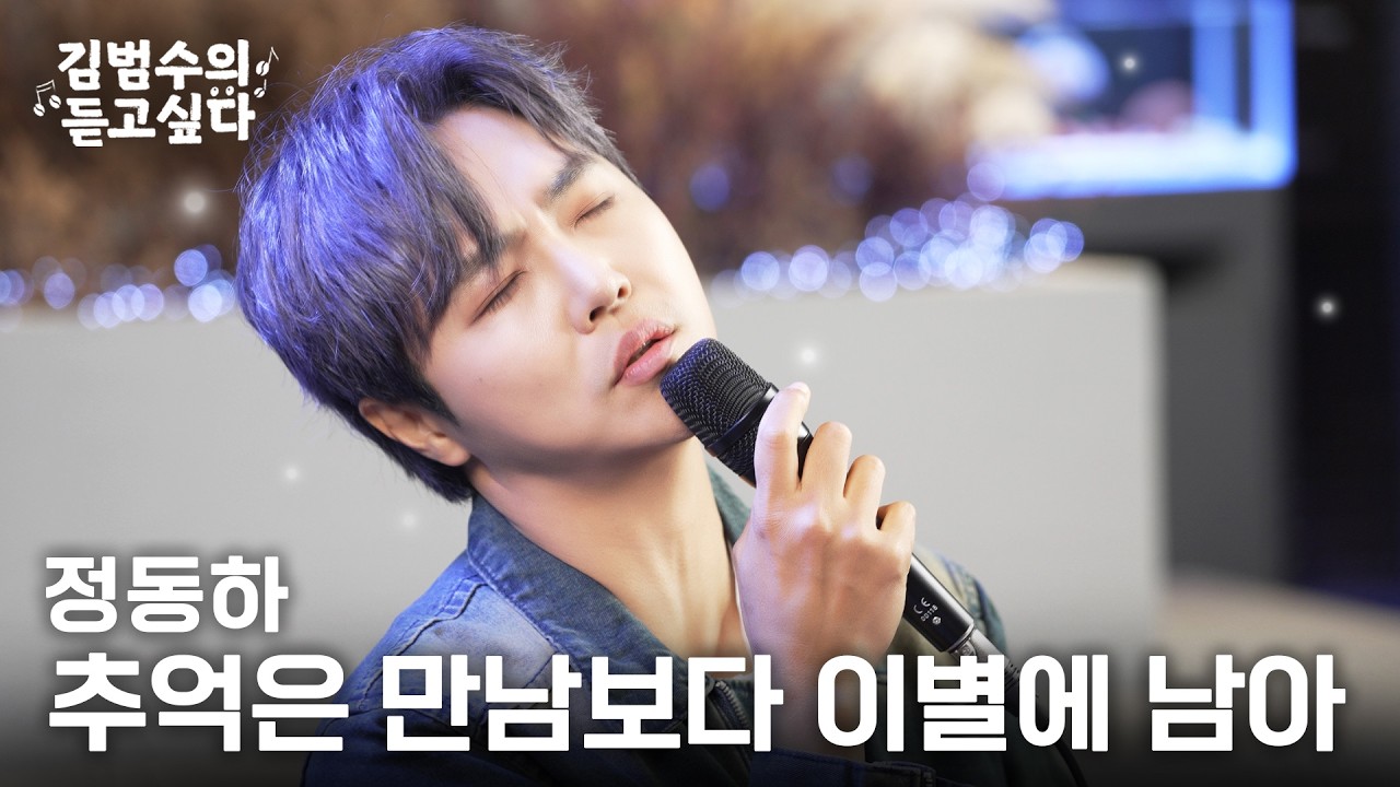 (Live) 정동하 - 추억은 만남보다 이별에 남아ㅣ김범수의 듣고싶다