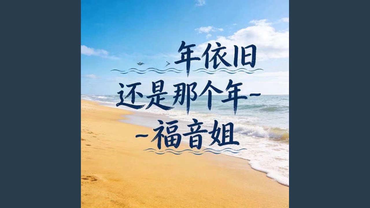 年依旧还是那个年