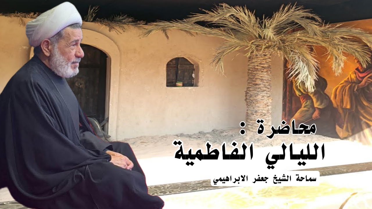 محاضرة ||| الليالي الفاطمية  ||| سماحة الشيخ جعفر الابراهيمي