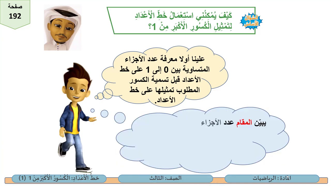 الصف الثالث  الرياضيات  خط الأعداد الكسور الأكبر من 1 1
