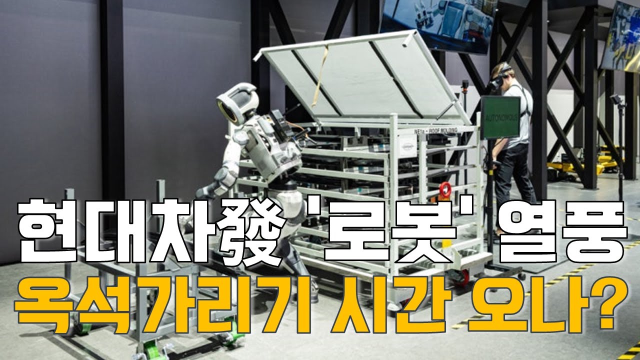 박찬솔 연구원의 맥락: 현대차發 ‘로봇’ 열풍…옥석가리기 시간 오나?