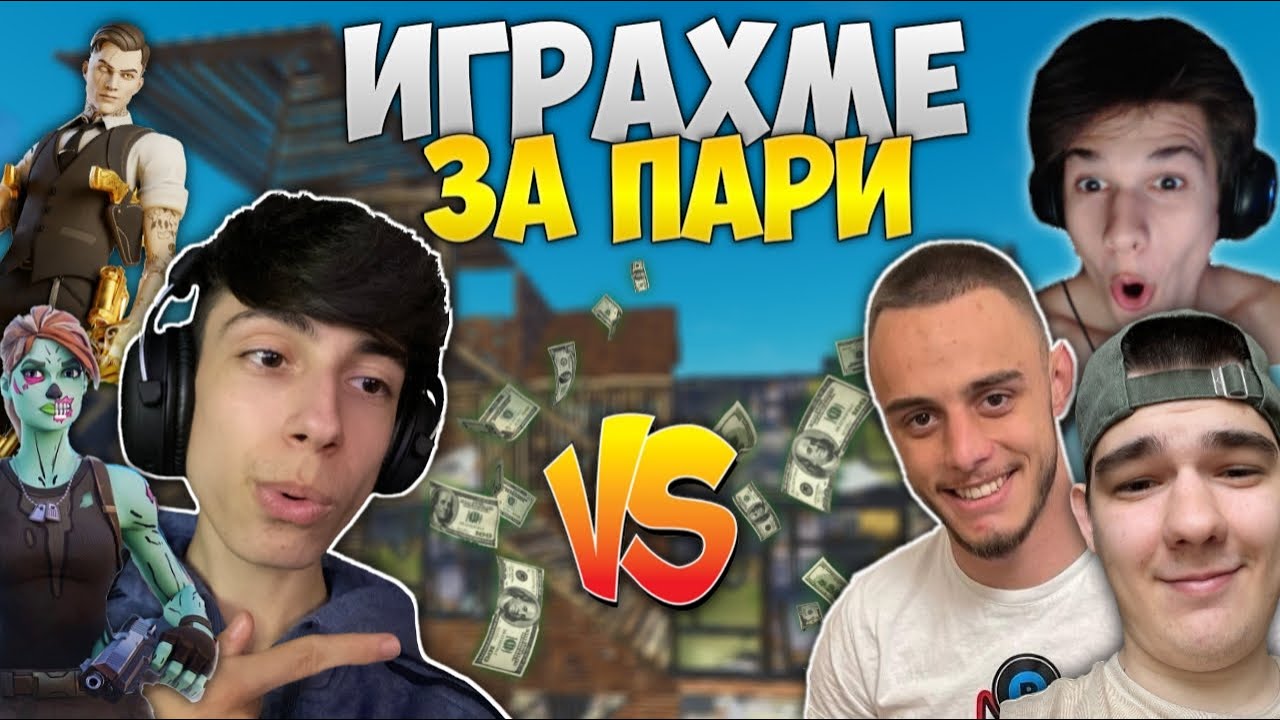 ИГРАХМЕ 3v3 СРЕЩУ 4A1A, CORKSCREW2 И TED4KA !?