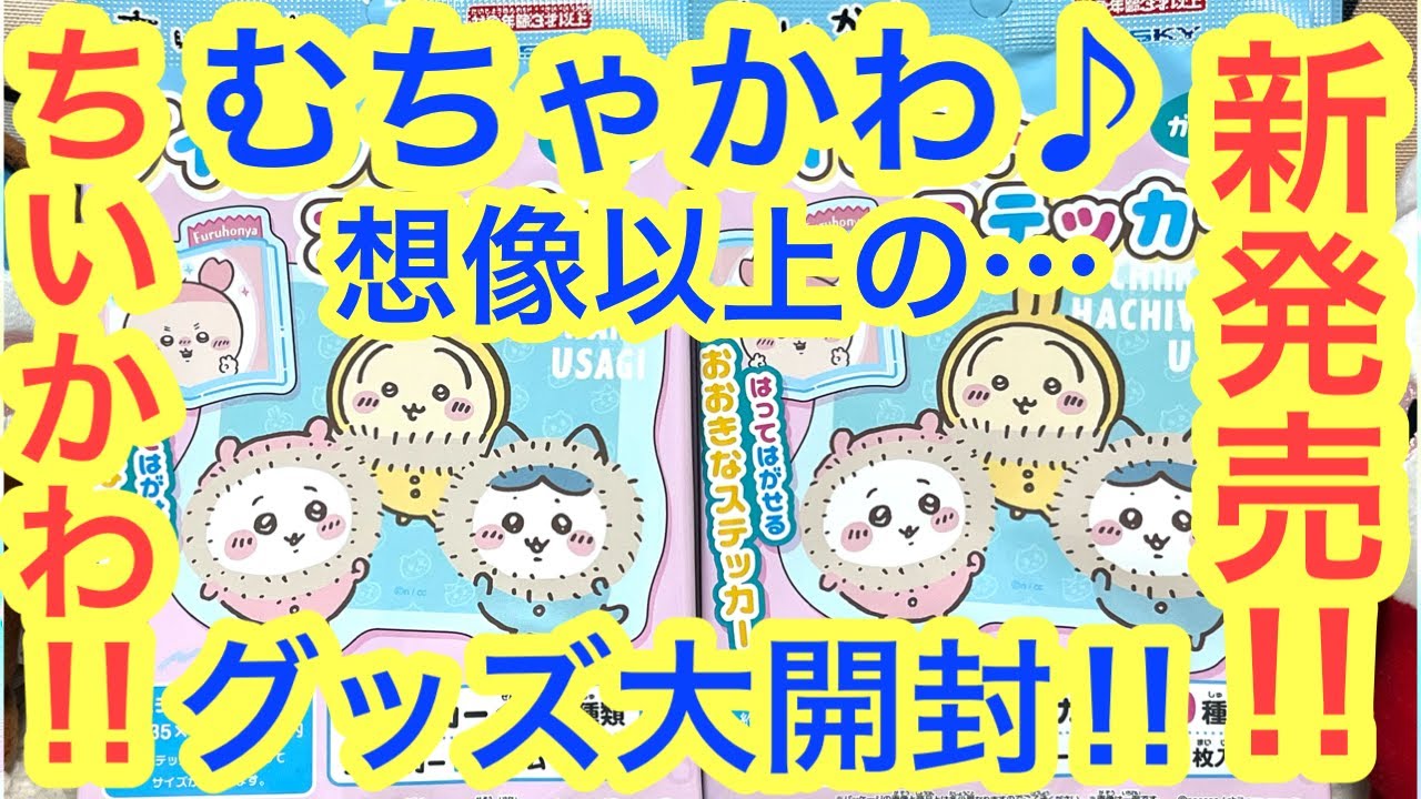 【ちいかわ】新発売のちいかわダイカットステッカー！！むちゃデカで超オススメだよ！！＾＾