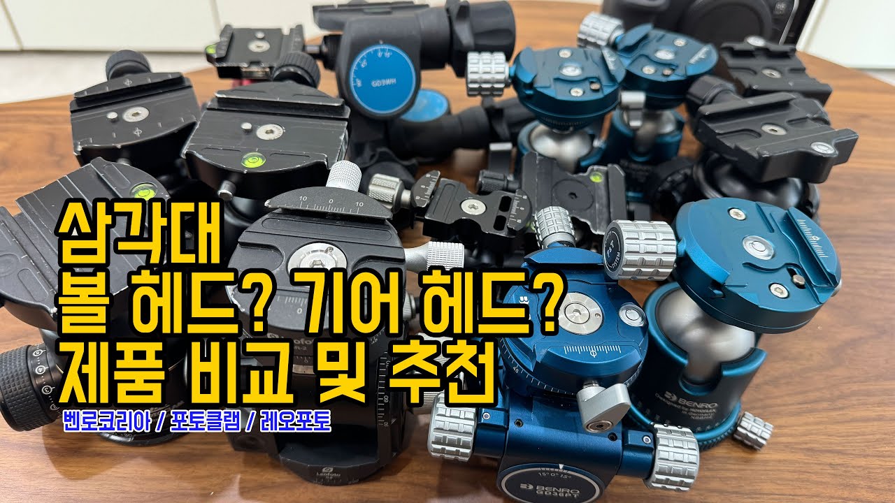 삼각대 볼 헤드, 기어 헤드 고민 이제 끝!
