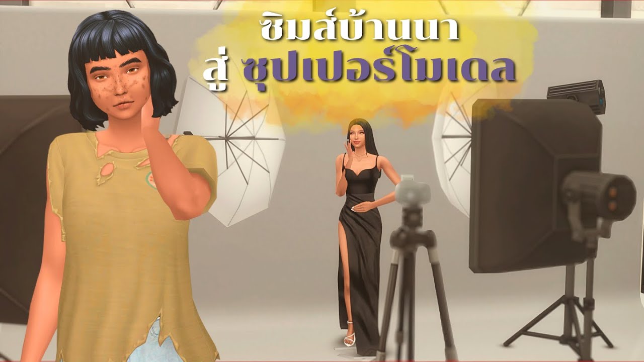 EP2| เด็กสาวยากไร้อยากเป็นนางแบบในซิมส์4 | Helping this teen become a supermodel in The Sims 4