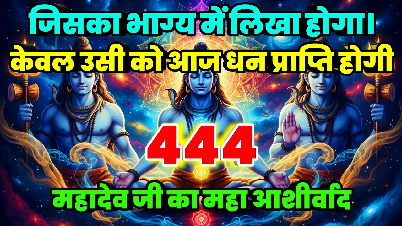 888🕉️ जिसका भाग्य में लिखा होगा। 📝  केवल उसी को आज धन प्राप्ति होगी।। Mahadev Ji Ka Sandesh 🌈