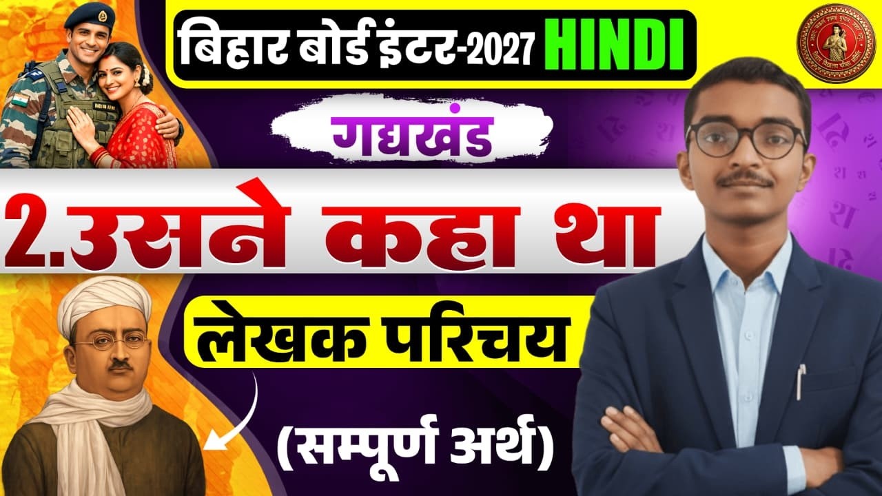 उसने कहा था Full Story👨‍🏫🔥लेखक परिचय+संपूर्ण अर्थ || Class 12th Hindi Chapter 2 Bihar Board ||#hindi