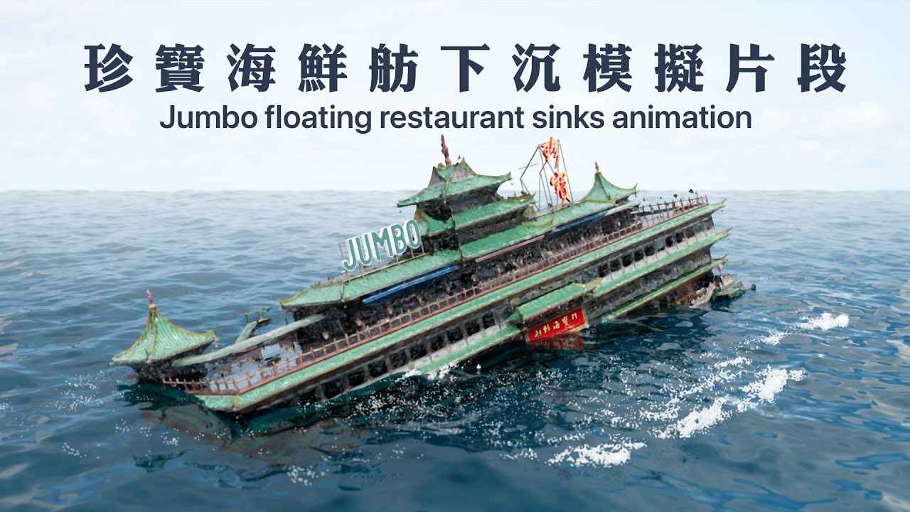 珍寶海鮮舫沉船畫面模擬影片 CG動畫重現全船翻側過程  Sinking Jumbo floating restaurant at sea simulation