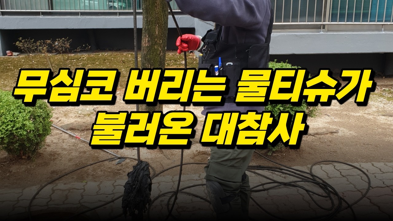 무심코 버리는 물티슈가 불러온 대참사! 청주 하수구막힘 오수맨홀 역류     #청주하수구 #청주하수구막힘 #오수맨홀역류 #물티슈막힘 #청주설비업체 #하수구역류 #맨홀역