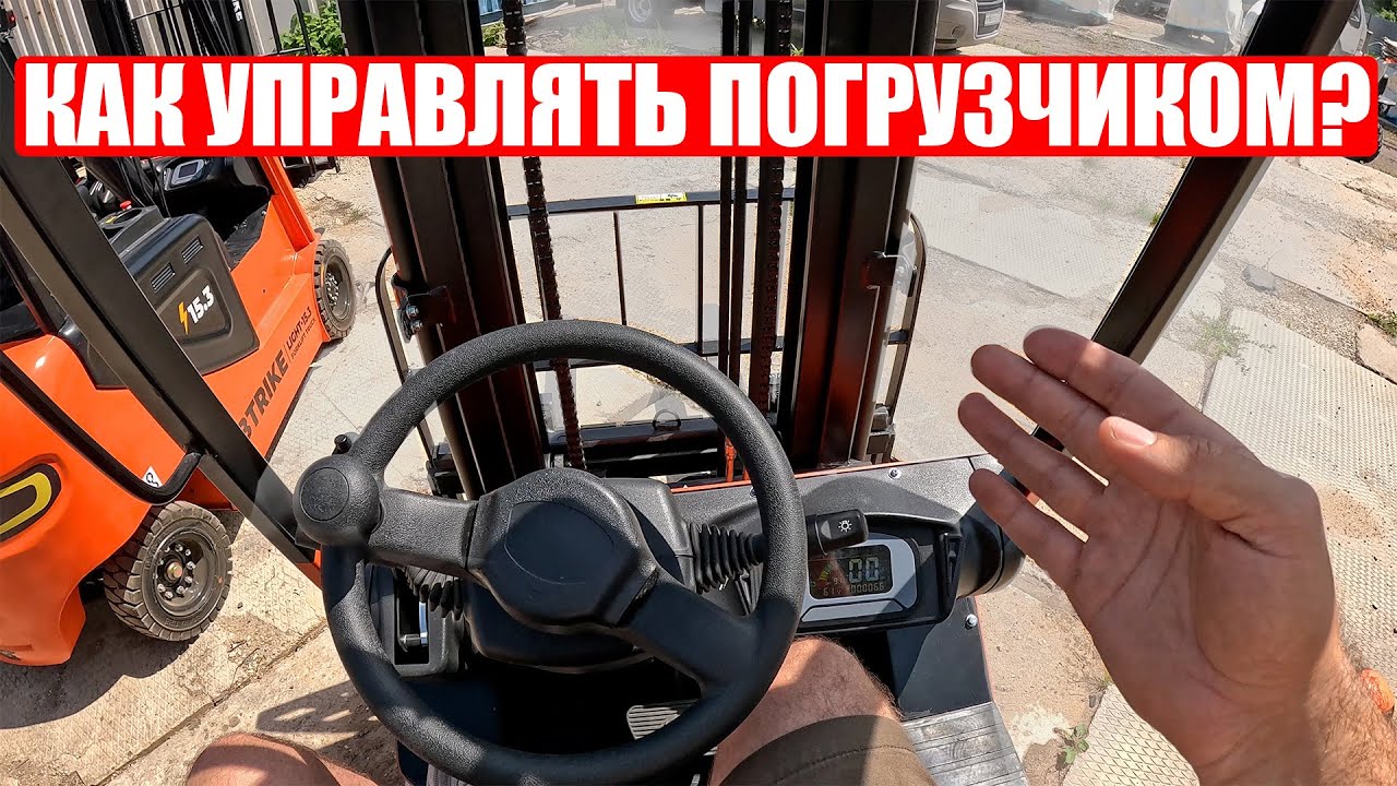 ИНСТРУКЦИЯ ПО УПРАВЛЕНИЮ ВИЛОЧНЫМ ПОГРУЗЧИКОМ