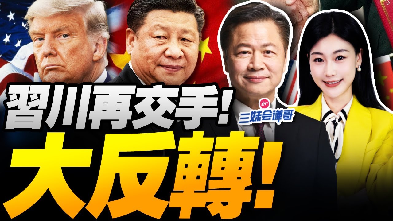 習川會!談完僅100分鐘!中美大反轉! | CNN爆:習近平贏得太徹底! #三妹会谦哥