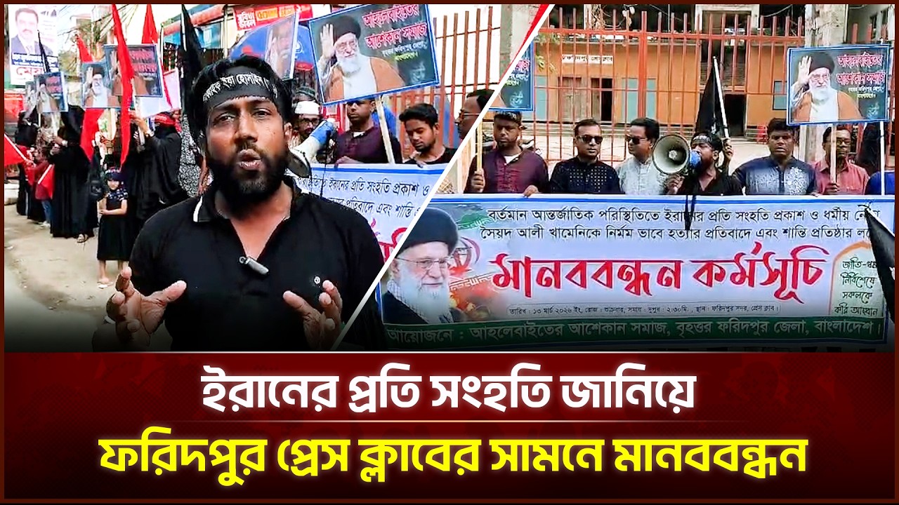 ইরানের প্রতি সংহতি জানিয়ে ফরিদপুর প্রেস ক্লাবের সামনে মানববন্ধন | Face The People