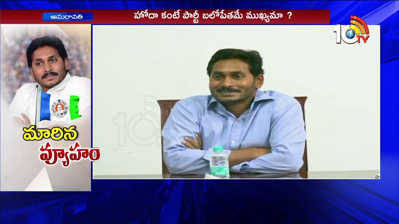 ప్రత్యేక హోదా విషయంలో వైసీపీ వ్యూహం ఏమిటి? | What is The YSRCP Strategy On Special Status ? | 10TV