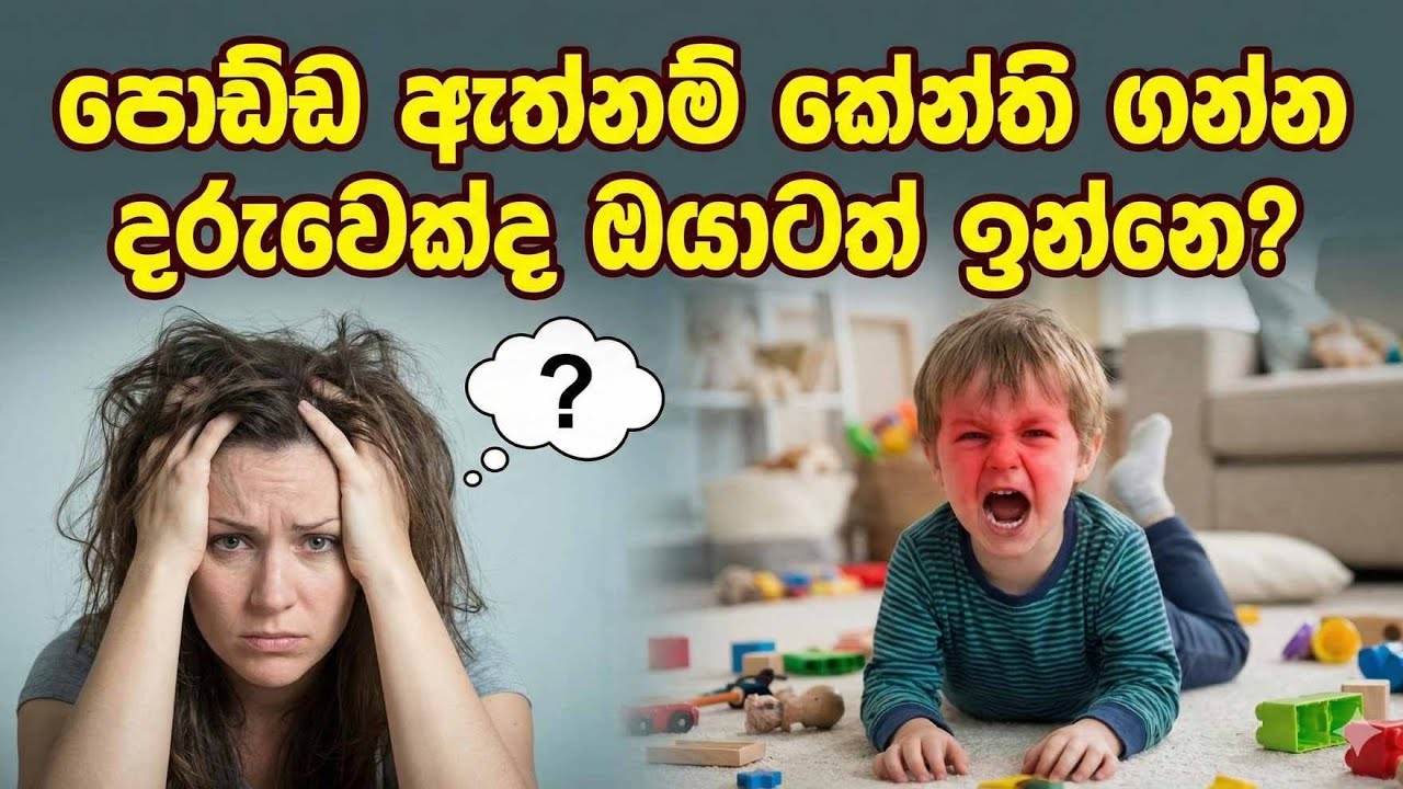පොඩ්ඩ ඇත්නම් කේන්ති ගන්න දරුවෙක්ද ඔයාටත් ඉන්නෙ?