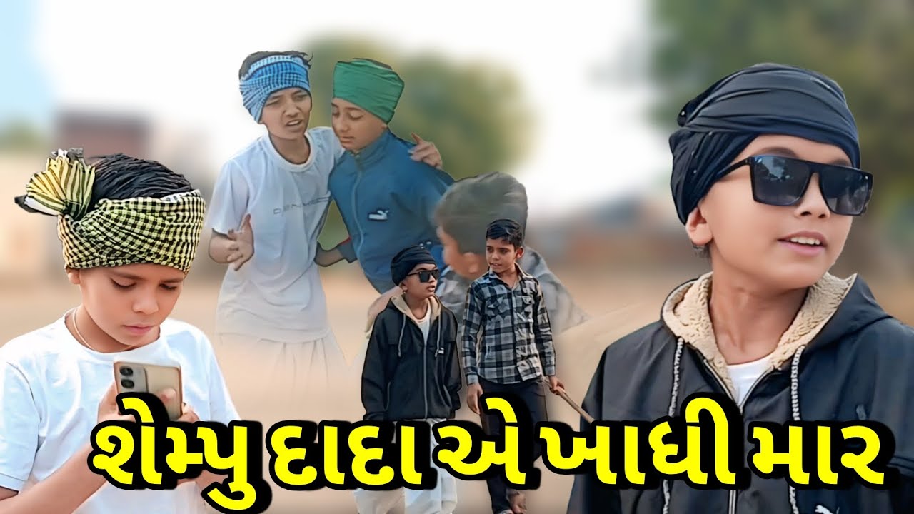 શેમ્પુ દાદા એ ખાધી માર 😂 | Gujrati Comedy Video | ગુજરાતી કોમેડી વીડિઓ  SB INDIA 435 