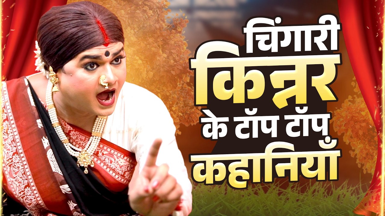 चिंगारी किन्नर के टॉप टॉप कहानियाँ | Chingari Kinner | Top Hindi Story | Emotional Video