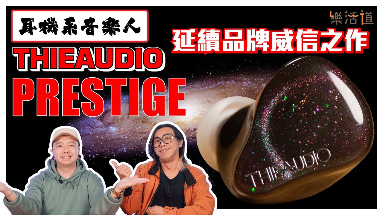 【主攻人聲】THIEAUDIO Prestige