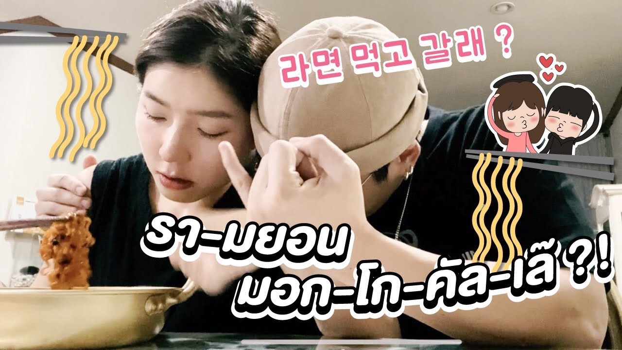 ไปกินรามยอนที่ห้องพี่ไหมจ๊ะน้องสาว!? | HunzGmemo | EP.5