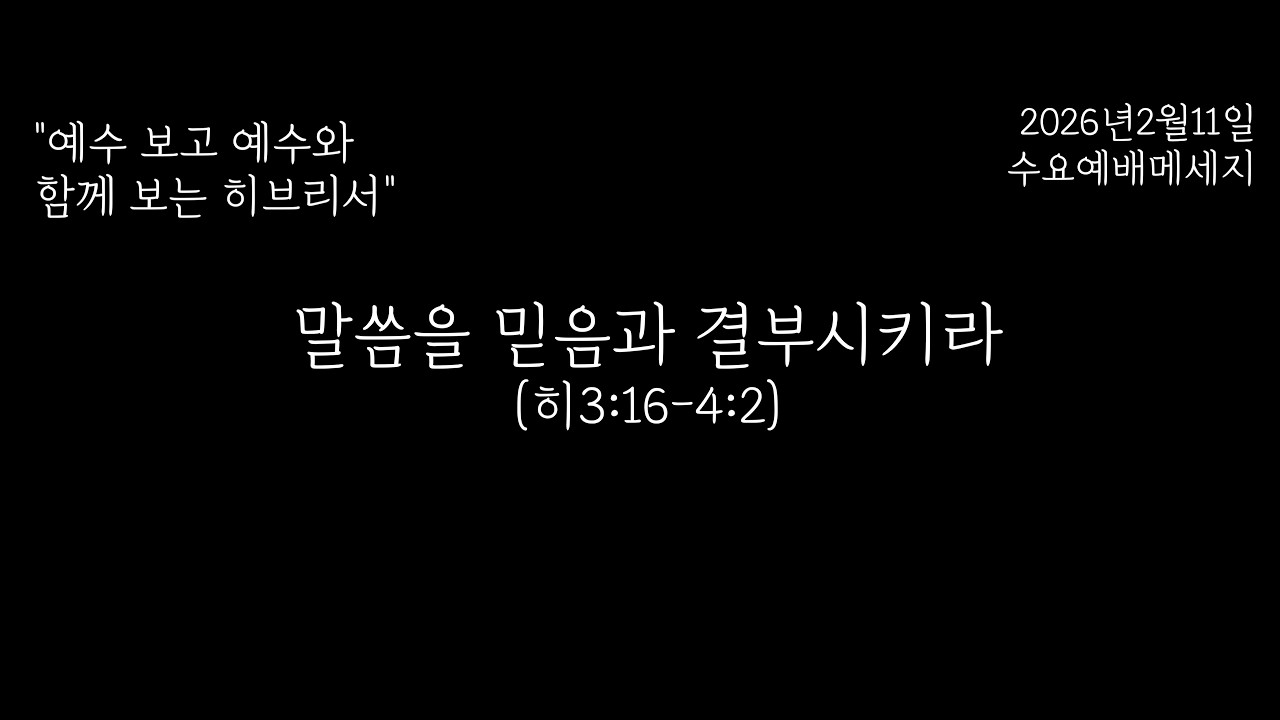 [예수보고예수와함께보는히브리서](10) 말씀과 믿음과 결부시키라 (히3:16-4:2)