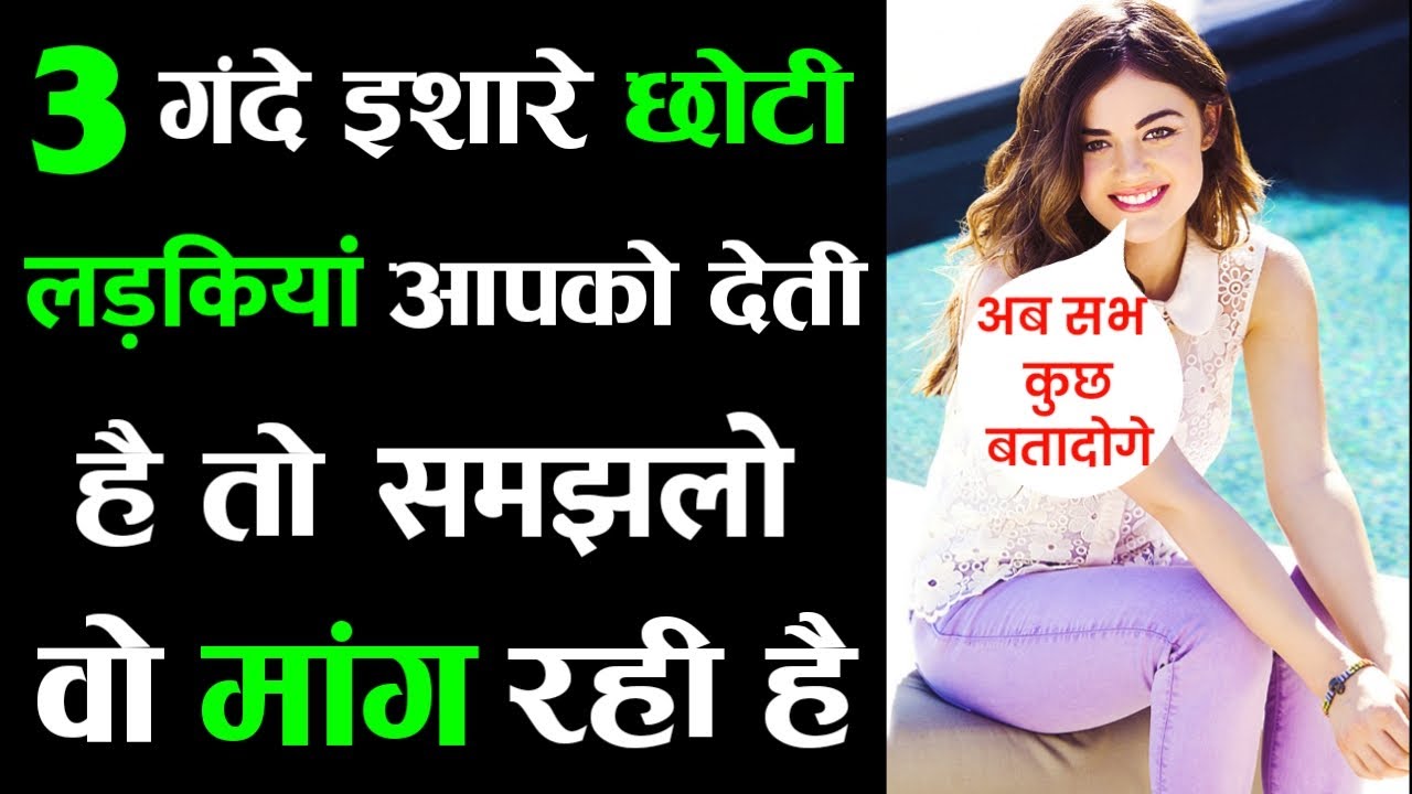 3 गंदे इशारे छोटी लड़की आपको देती है तो वो कुछ मांग रही है | Choti Ladki Pyar Karti Hai Kaise Jane