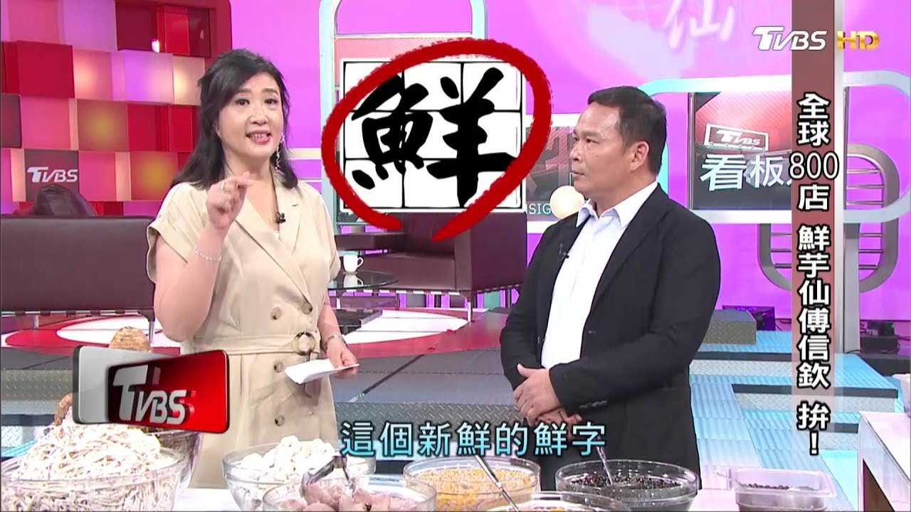 全球800店 鮮芋仙傅信欽 拚！ 看板人物 20190811 (完整版)