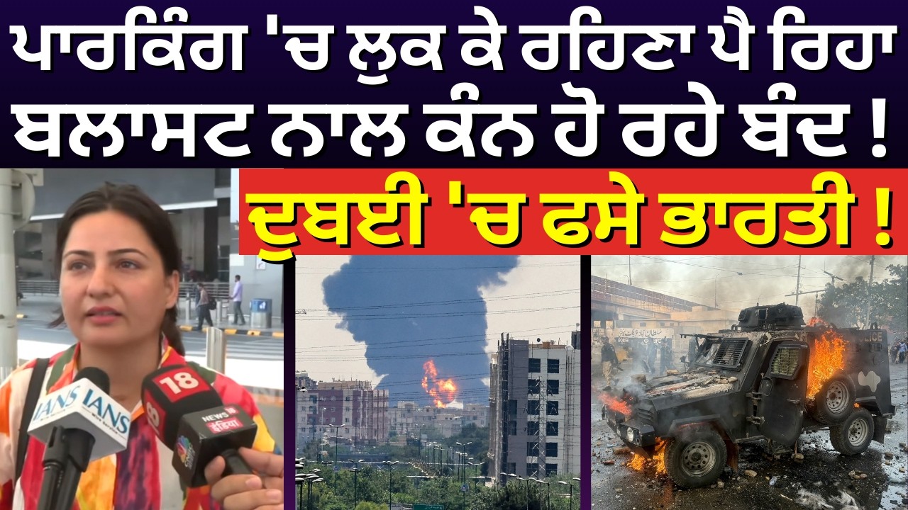Iran Israel War Update |ਪਾਰਕਿੰਗ 'ਚ ਲੁਕ ਕੇ ਰਹਿਣਾ ਪੈ ਰਿਹਾ, ਬਲਾਸਟ ਨਾਲ ਕੰਨ ਹੋ ਰਹੇ ਬੰਦ!ਦੁਬਈ 'ਚ ਫਸੇ ਭਾਰਤੀ!