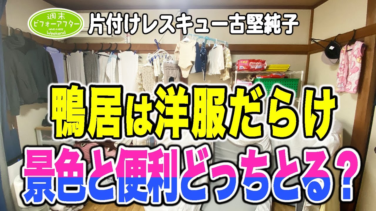 #91【㌀2DK 40㎡広く住む方法①】鴨居は洋服だらけ 景色と便利どっちとる？片付けレスキュー！