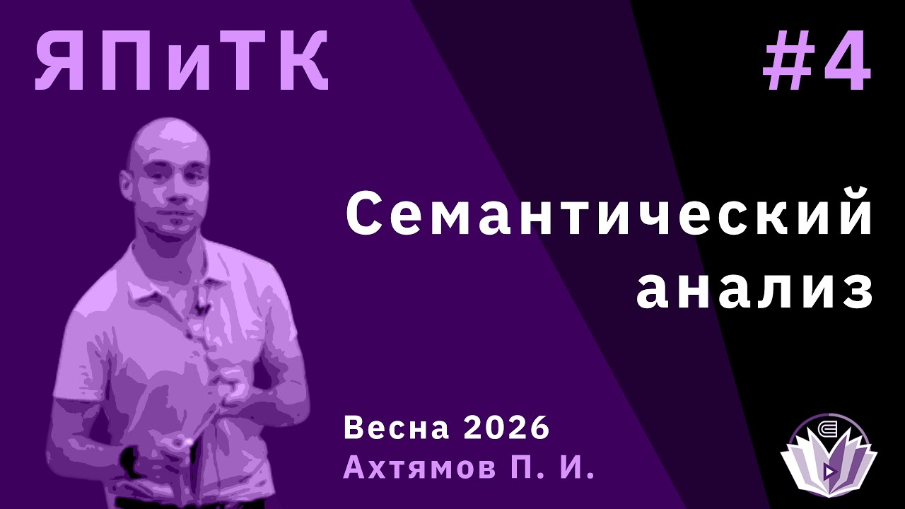 Языки программирования и теориия компиляции 4. Семантический анализ