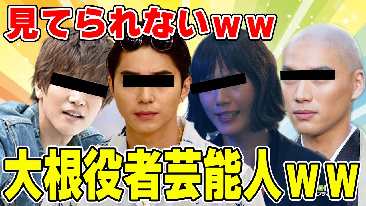 【爆笑不可避】大根役者だと思う有名人
