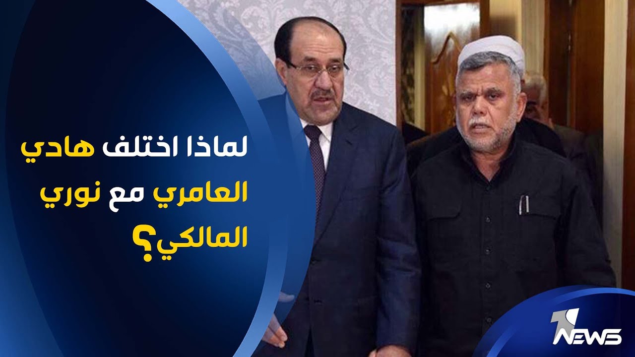 لماذا اختلف هادي العامري مع نوري المالكي؟